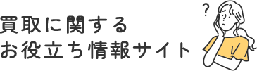 買取に関するお役立ちサイト
